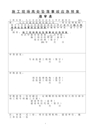 施工现场高处坠落事故应急预案