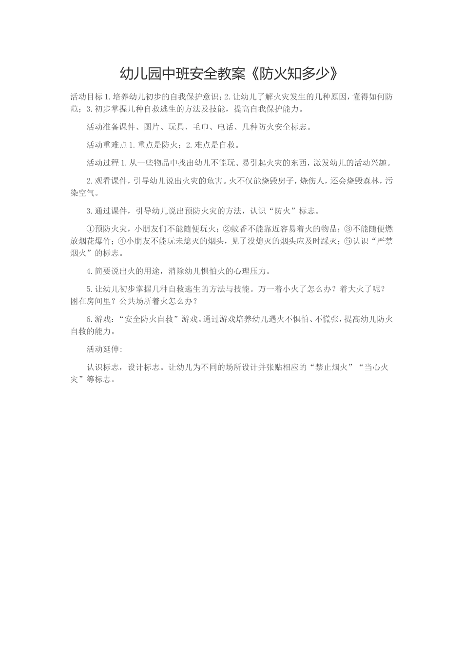 幼儿园中班安全教案《防火知多少》_第1页