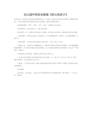 幼儿园中班安全教案《防火知多少》