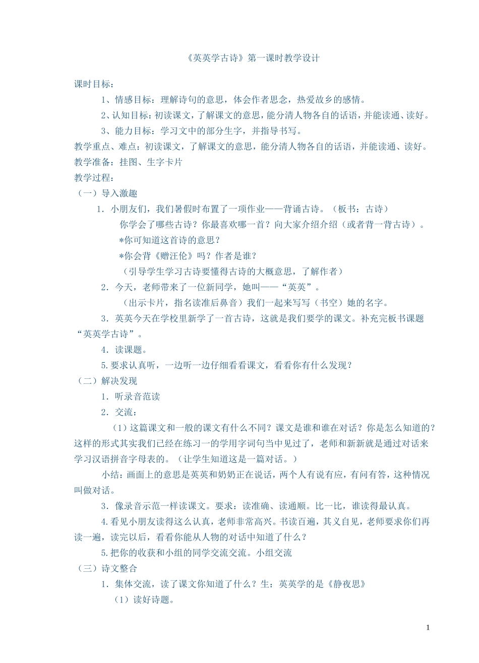 《英英学古诗》第一课时教学设计 (2)_第1页