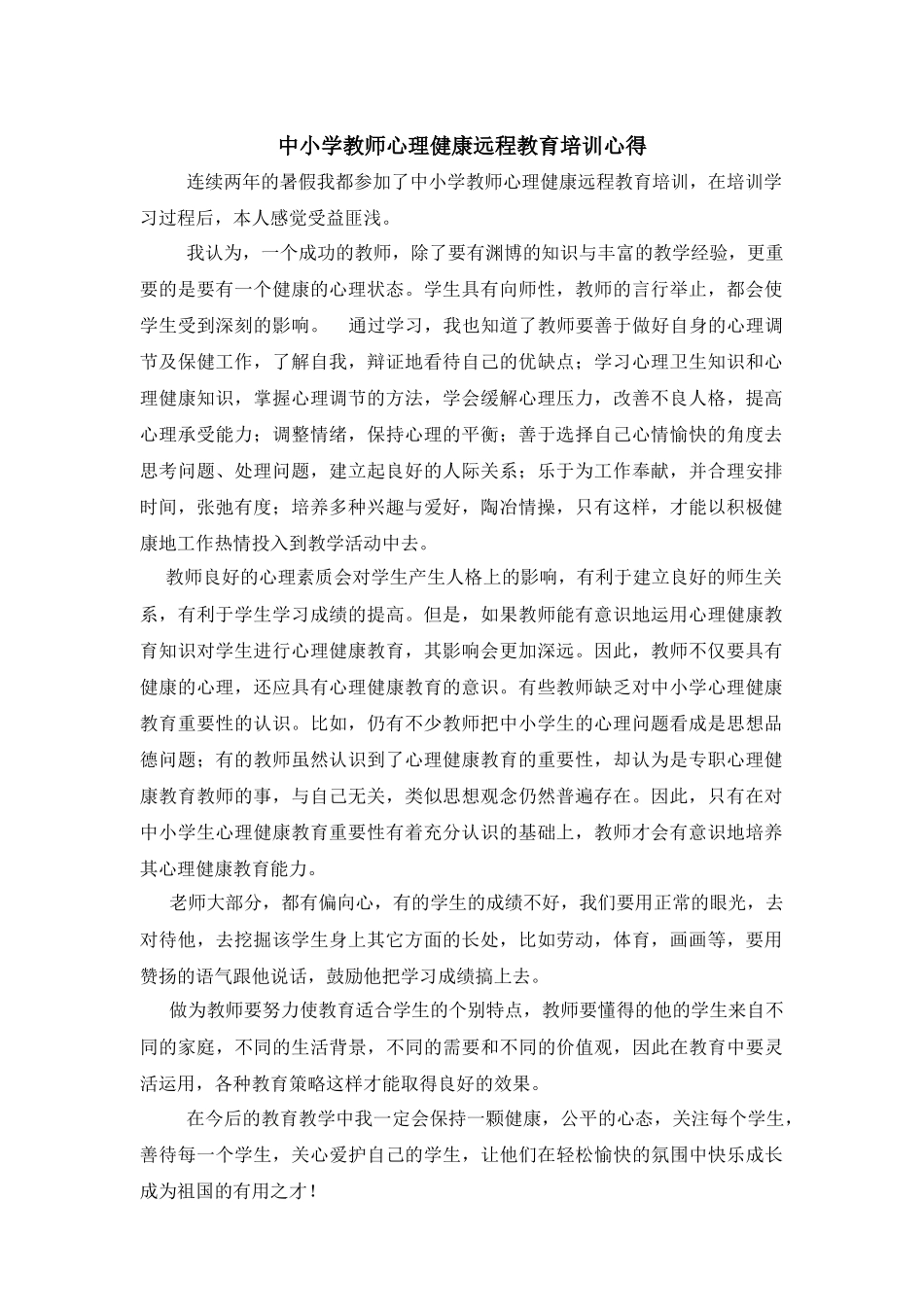 中小学教师心理健康远程教育培训心得_第1页