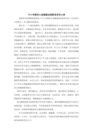 中小学教师心理健康远程教育培训心得