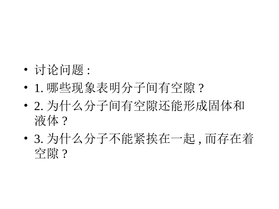 分子间的相互作用力_第1页