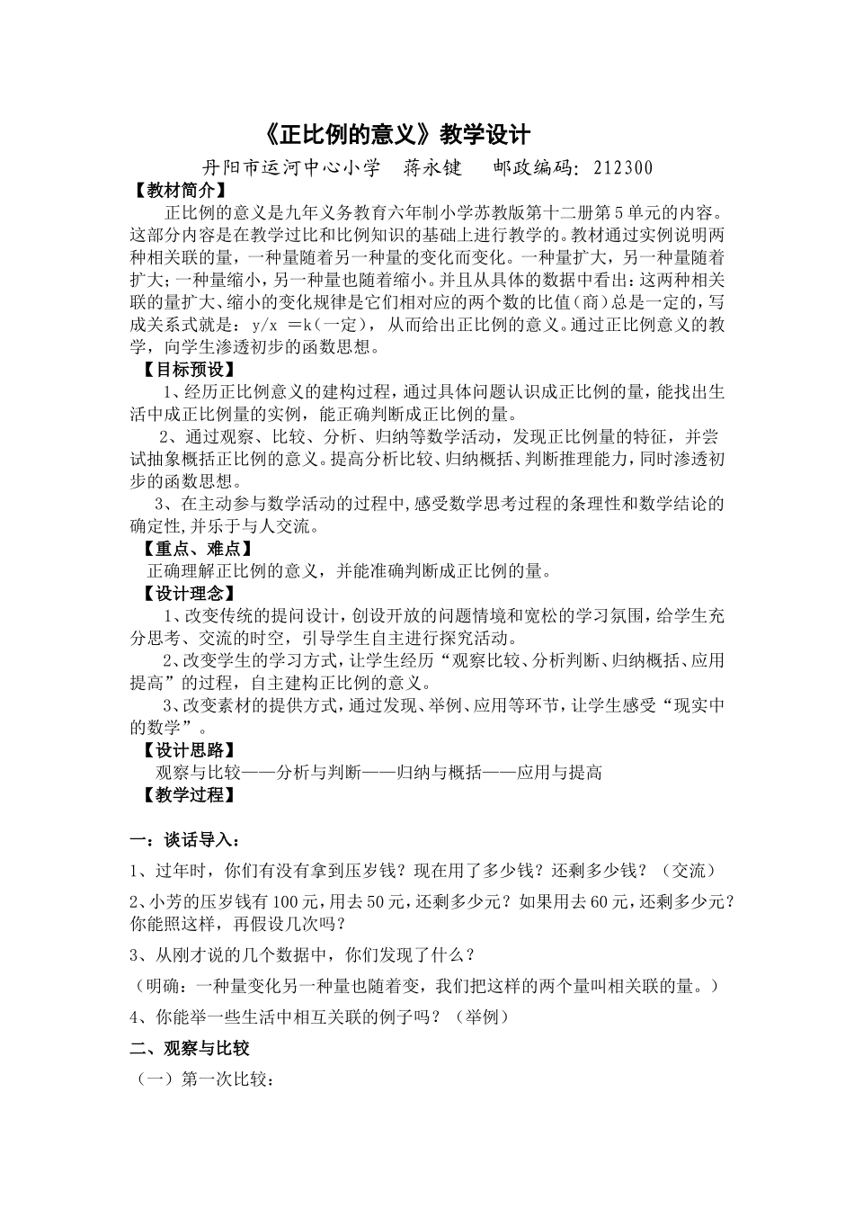 《正比例的意义》教学设计_第1页