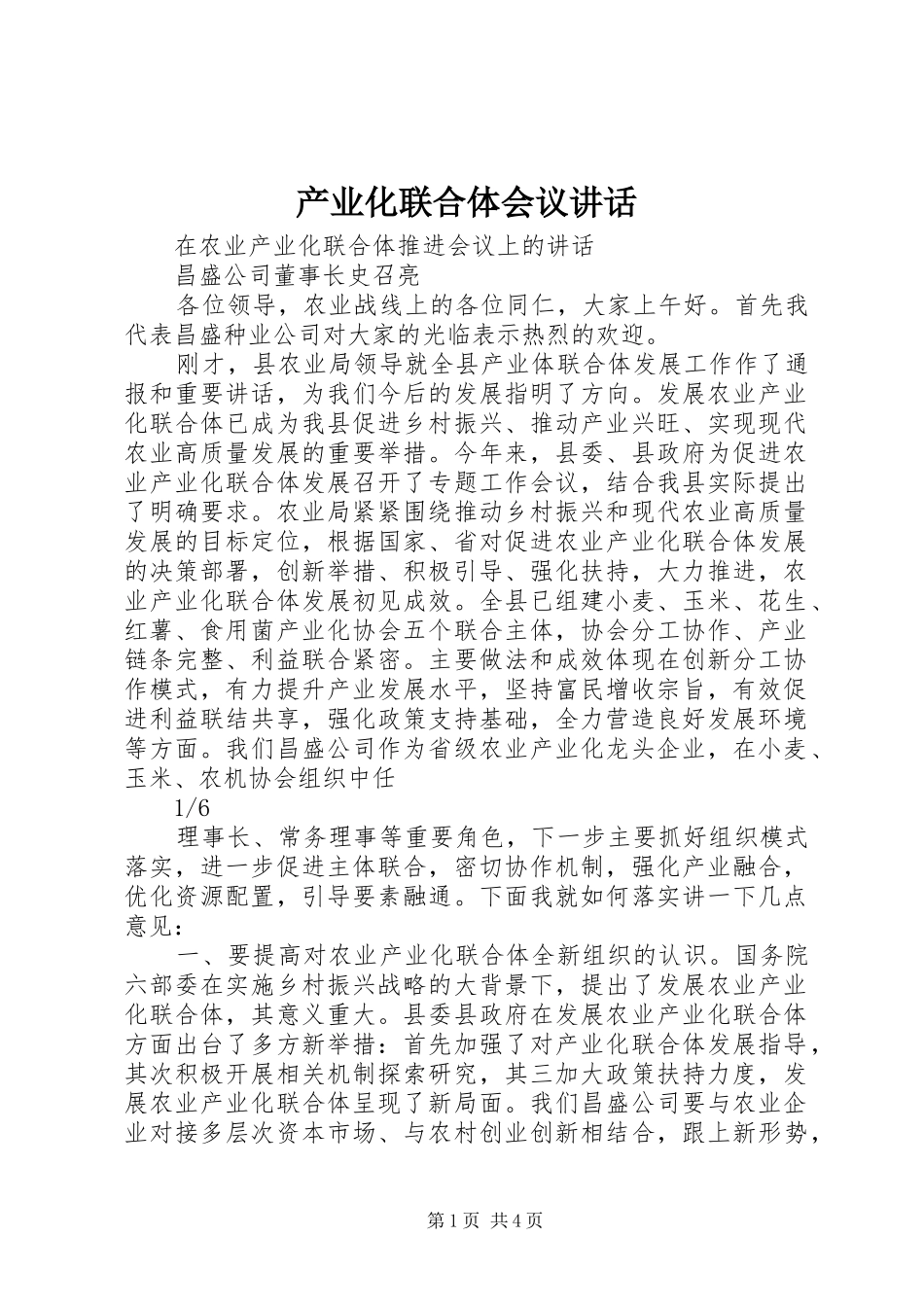 产业化联合体会议讲话_第1页