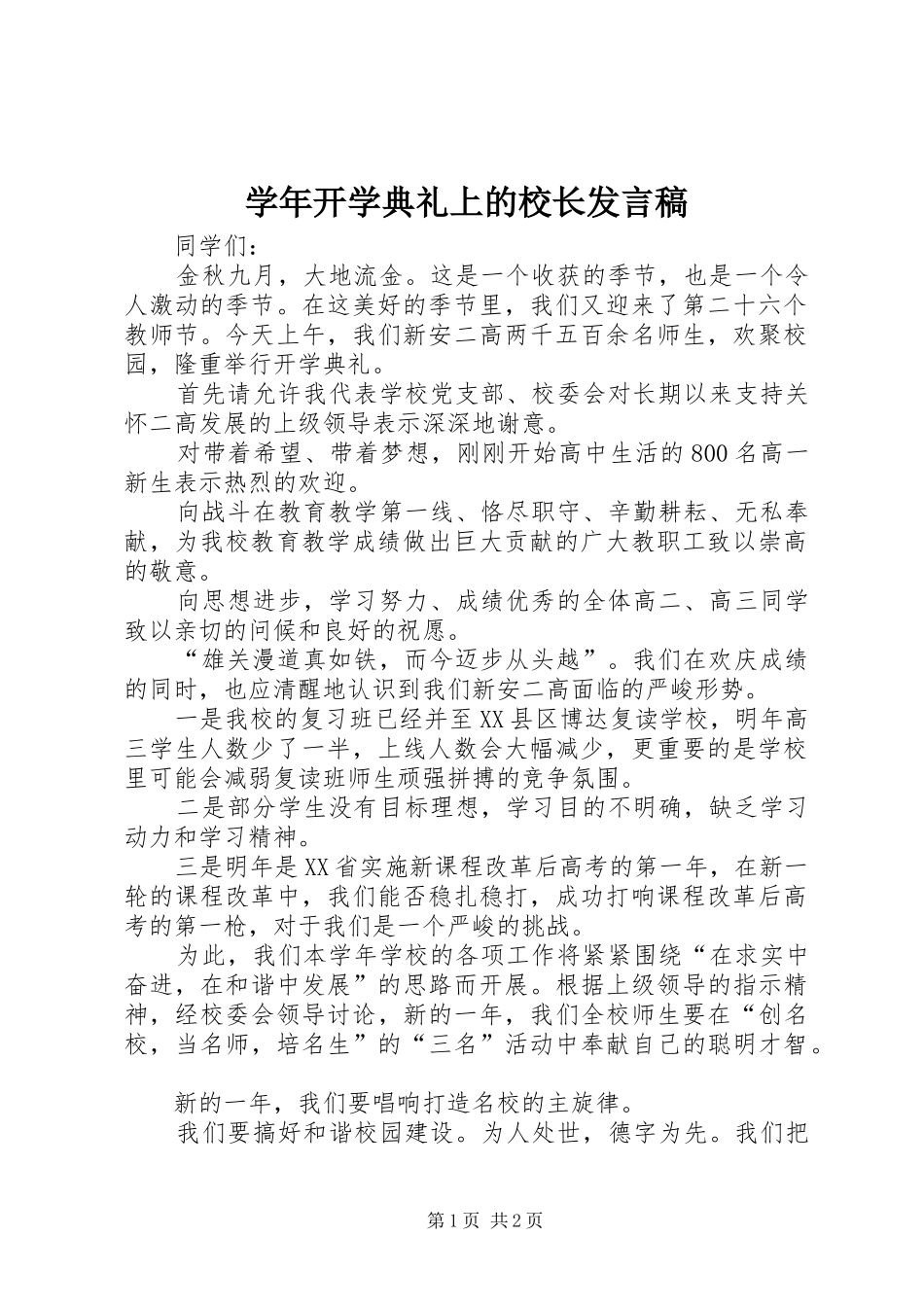 学年开学典礼上的校长发言稿_第1页