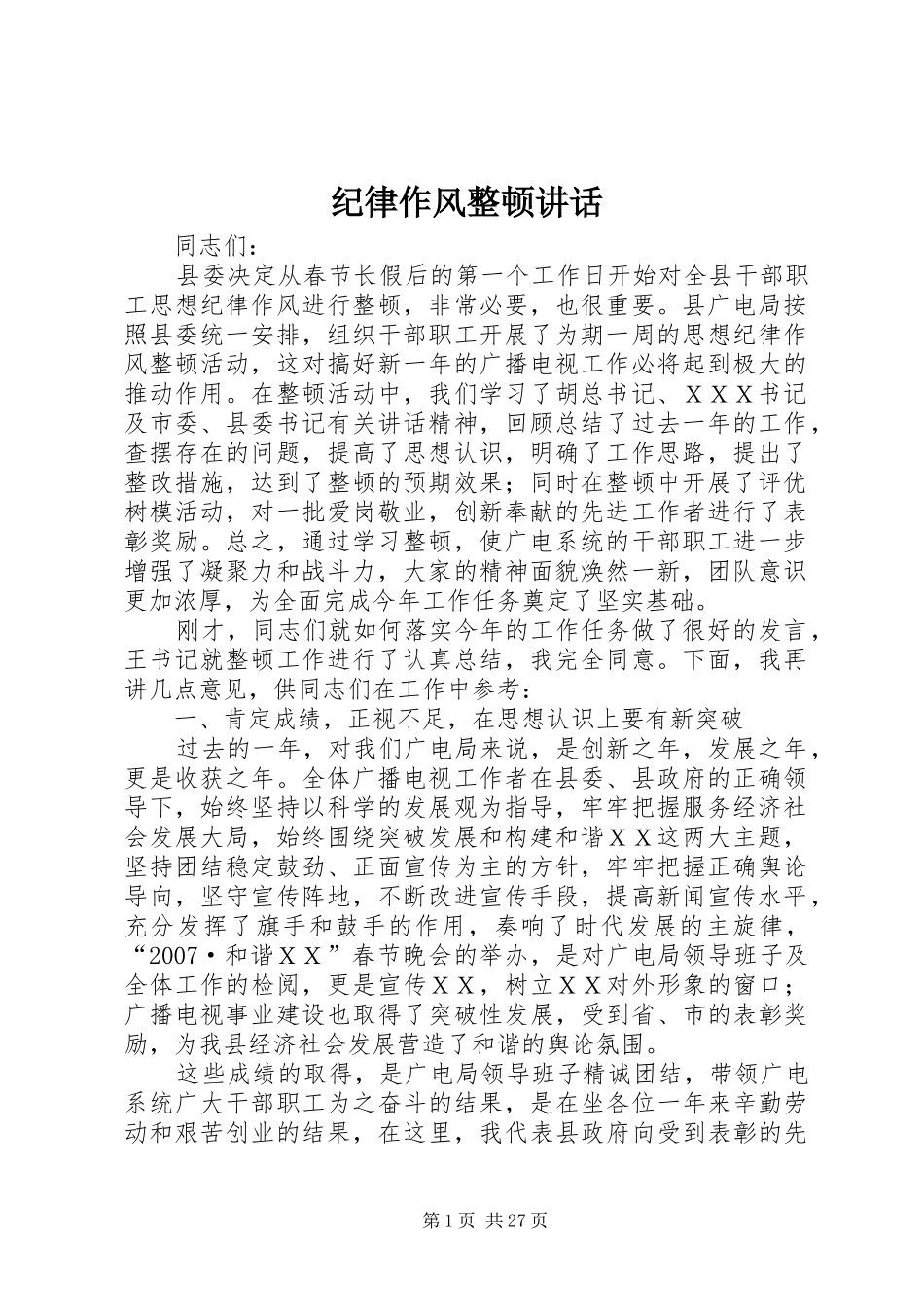 纪律作风整顿讲话_第1页