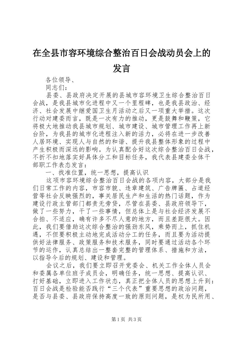 在全县市容环境综合整治百日会战动员会上的发言_第1页