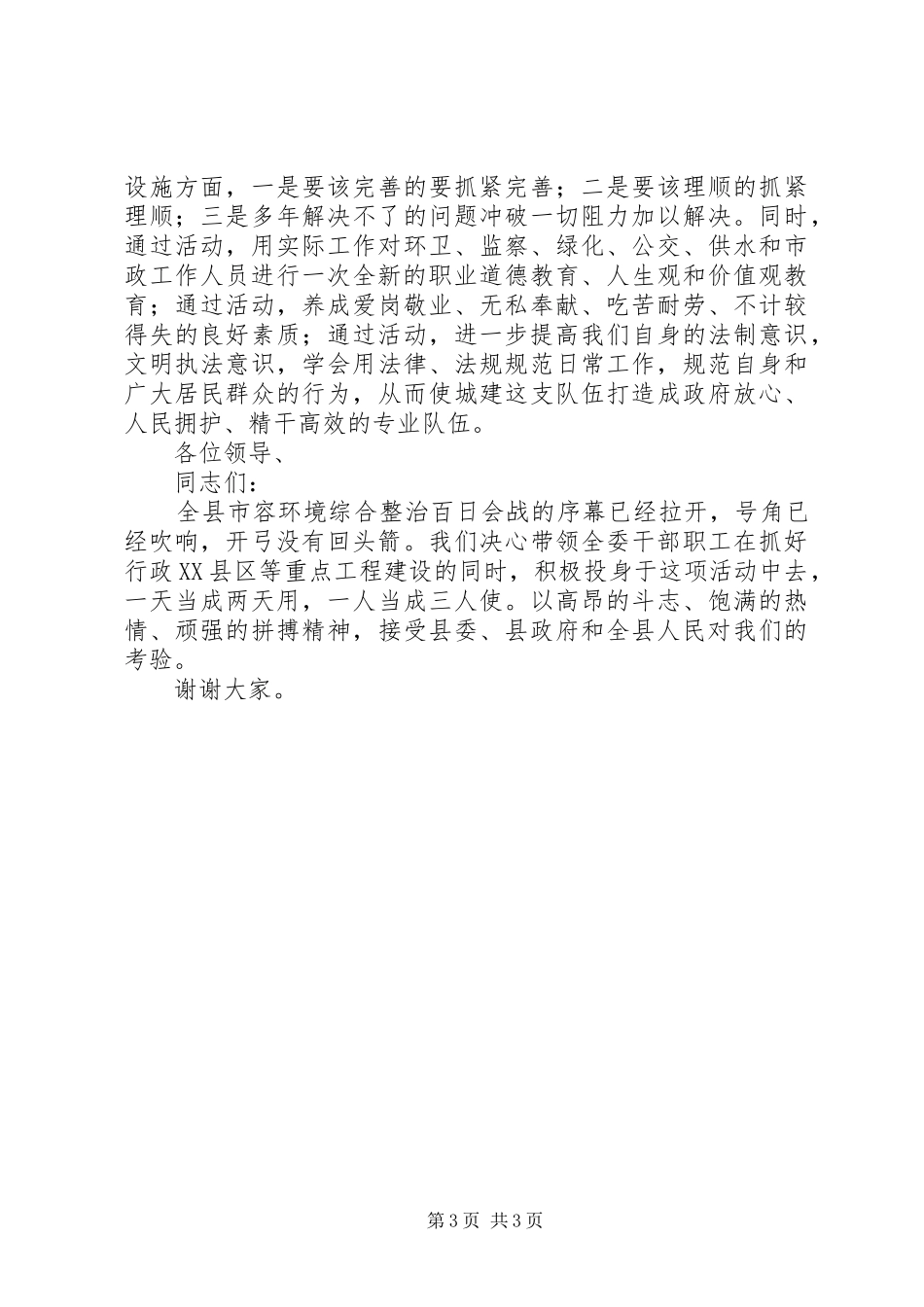 在全县市容环境综合整治百日会战动员会上的发言_第3页