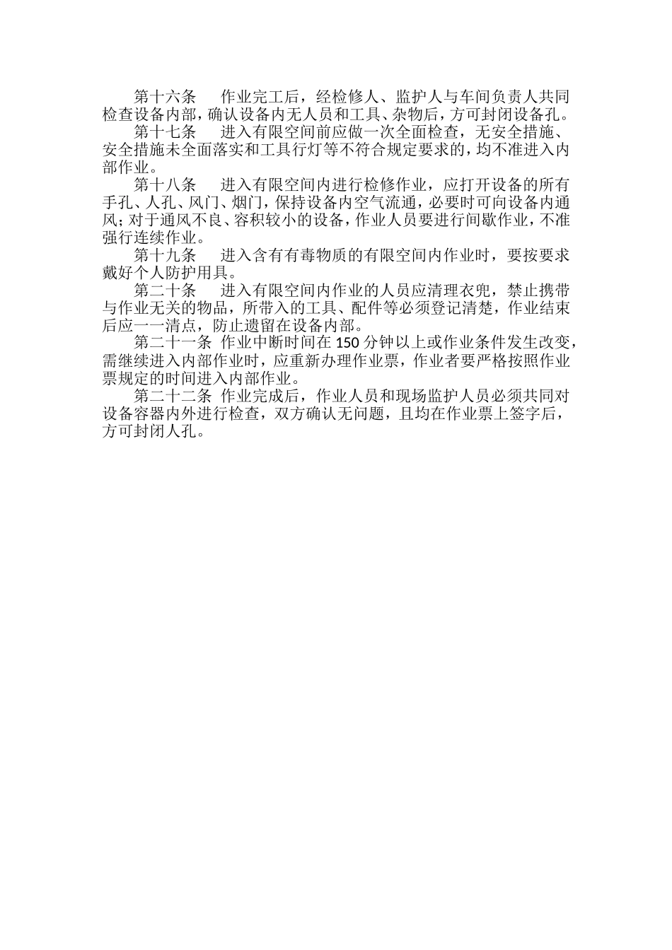 有限空间现场安全管理制度_第2页