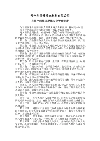 有限空间现场安全管理制度