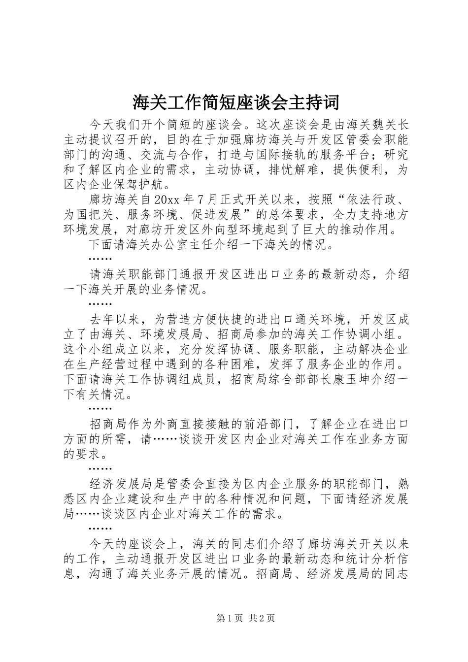 海关工作简短座谈会主持词_第1页