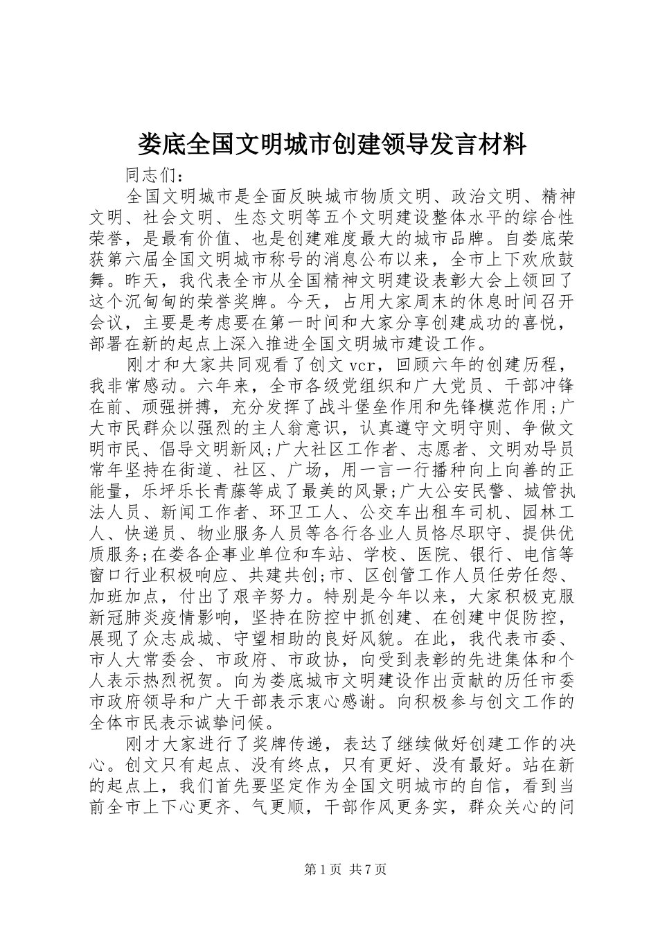 娄底全国文明城市创建领导发言材料_第1页