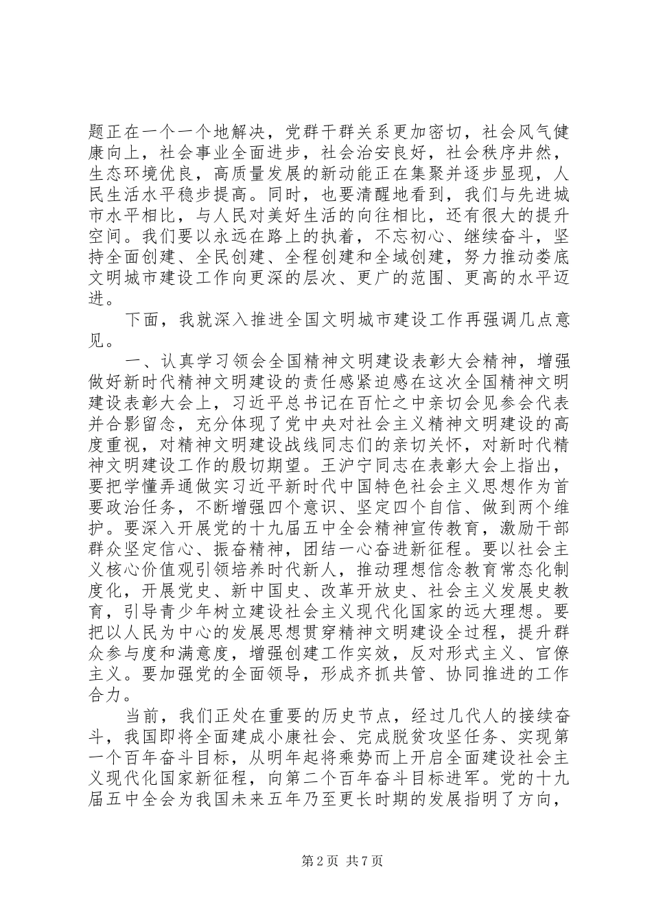 娄底全国文明城市创建领导发言材料_第2页
