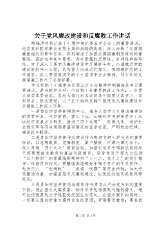 关于党风廉政建设和反腐败工作讲话