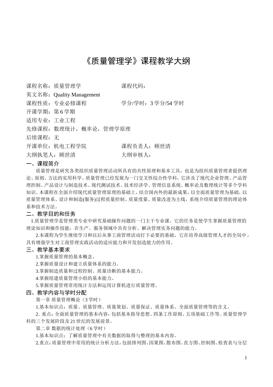 质量管理学课程教学大纲_第1页