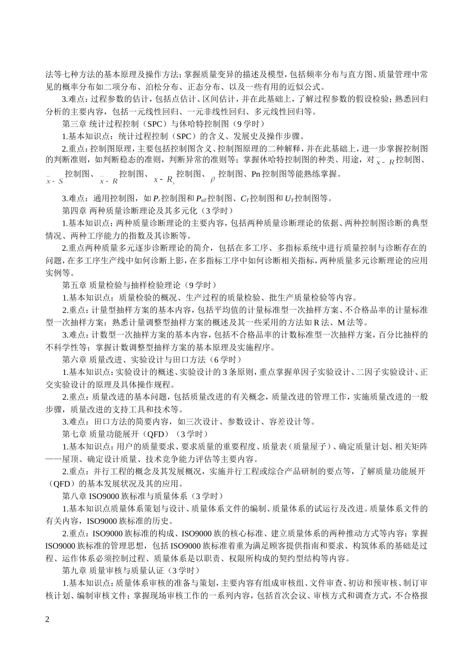 质量管理学课程教学大纲_第2页
