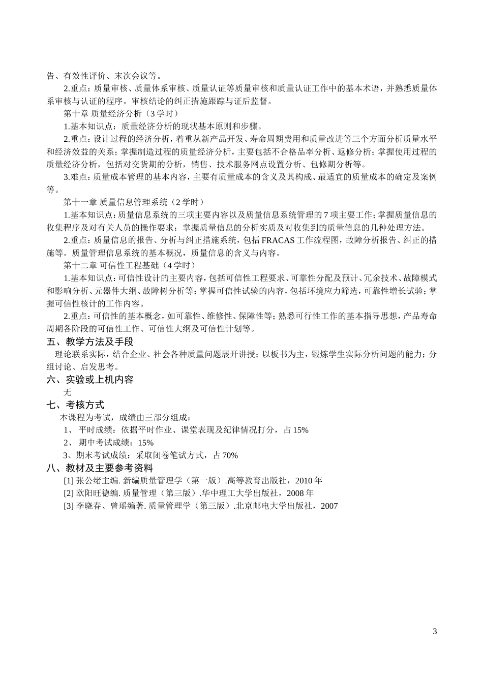 质量管理学课程教学大纲_第3页