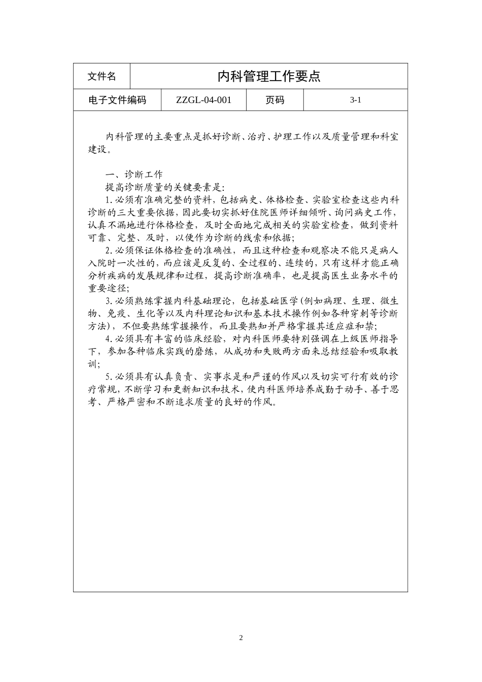 医院临床科室管理制度_第2页