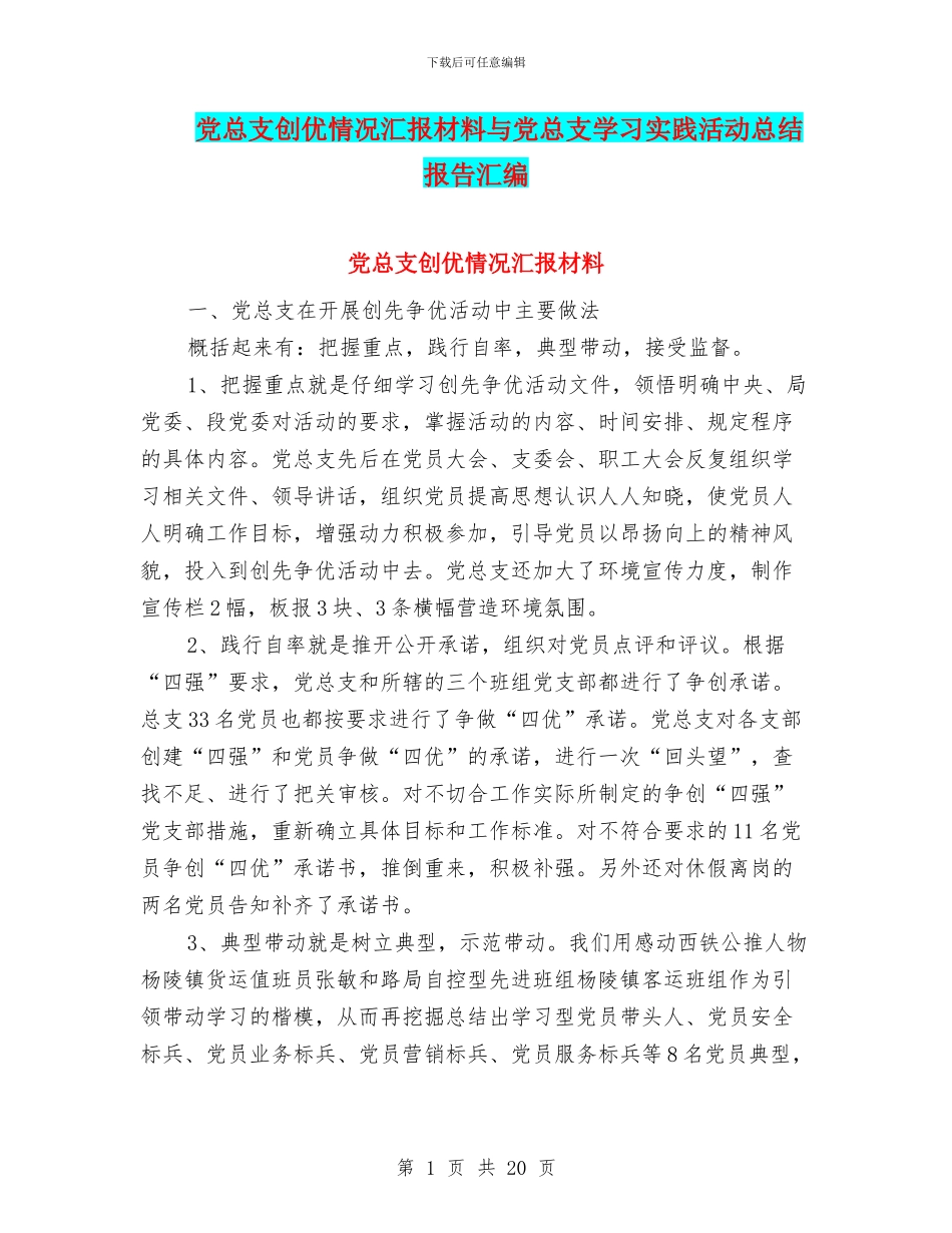 党总支创优情况汇报材料与党总支学习实践活动总结报告汇编_第1页