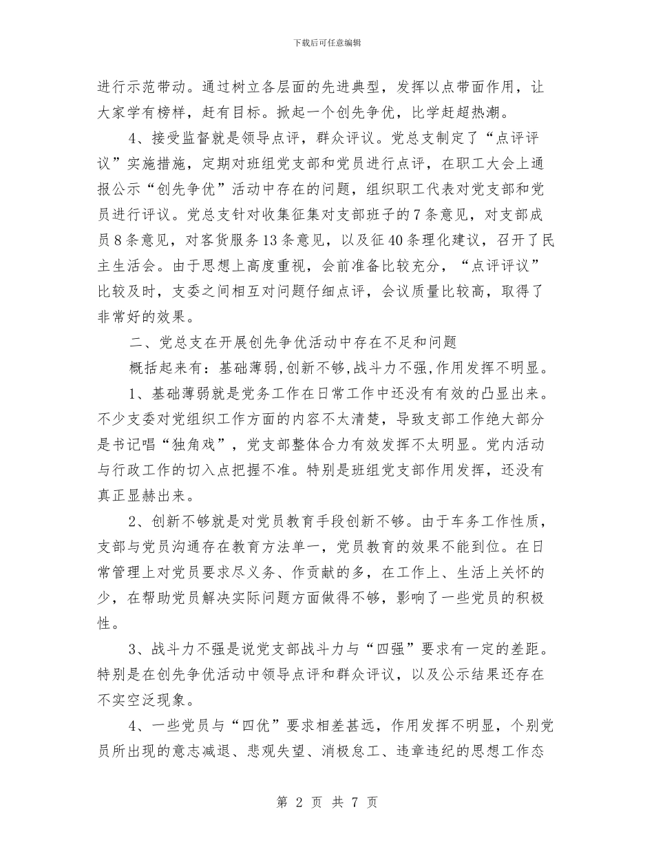 党总支创优情况汇报材料与党总支学习教育征求意见环节工作报告汇编_第2页