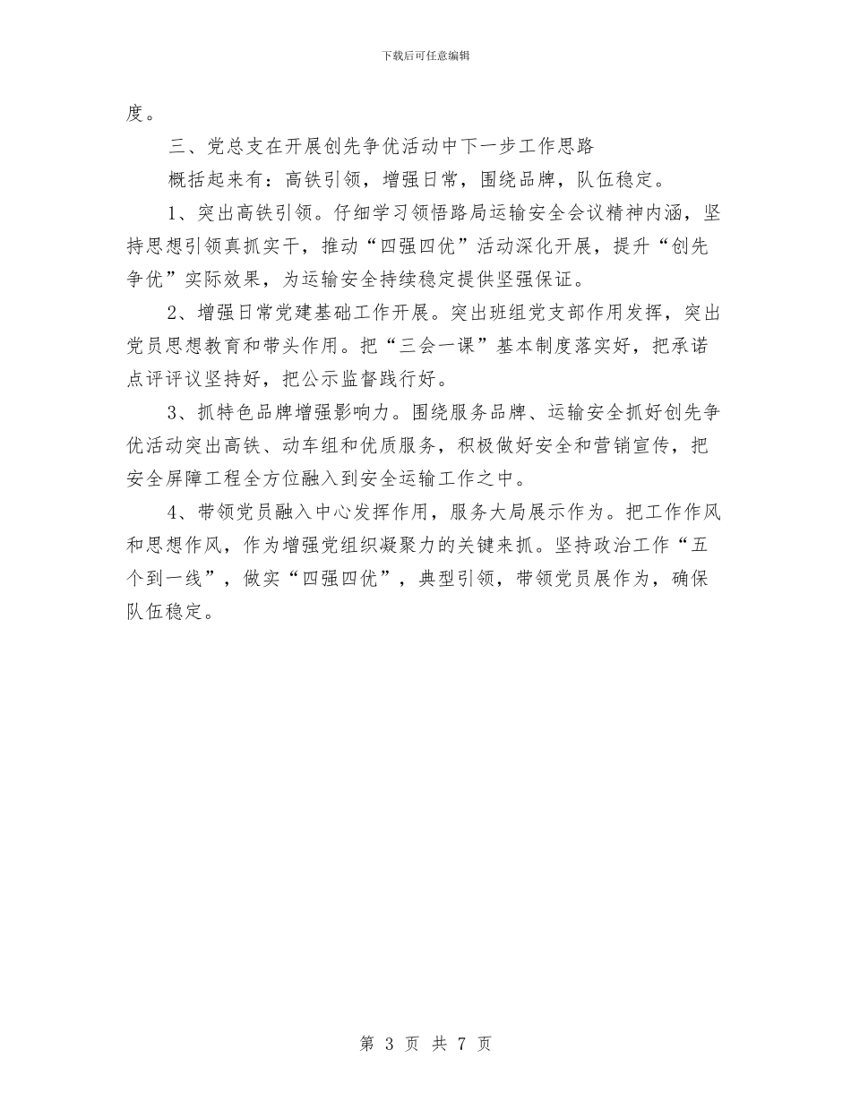 党总支创优情况汇报材料与党总支学习教育征求意见环节工作报告汇编_第3页