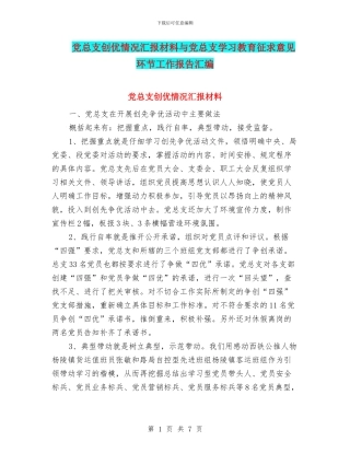 党总支创优情况汇报材料与党总支学习教育征求意见环节工作报告汇编