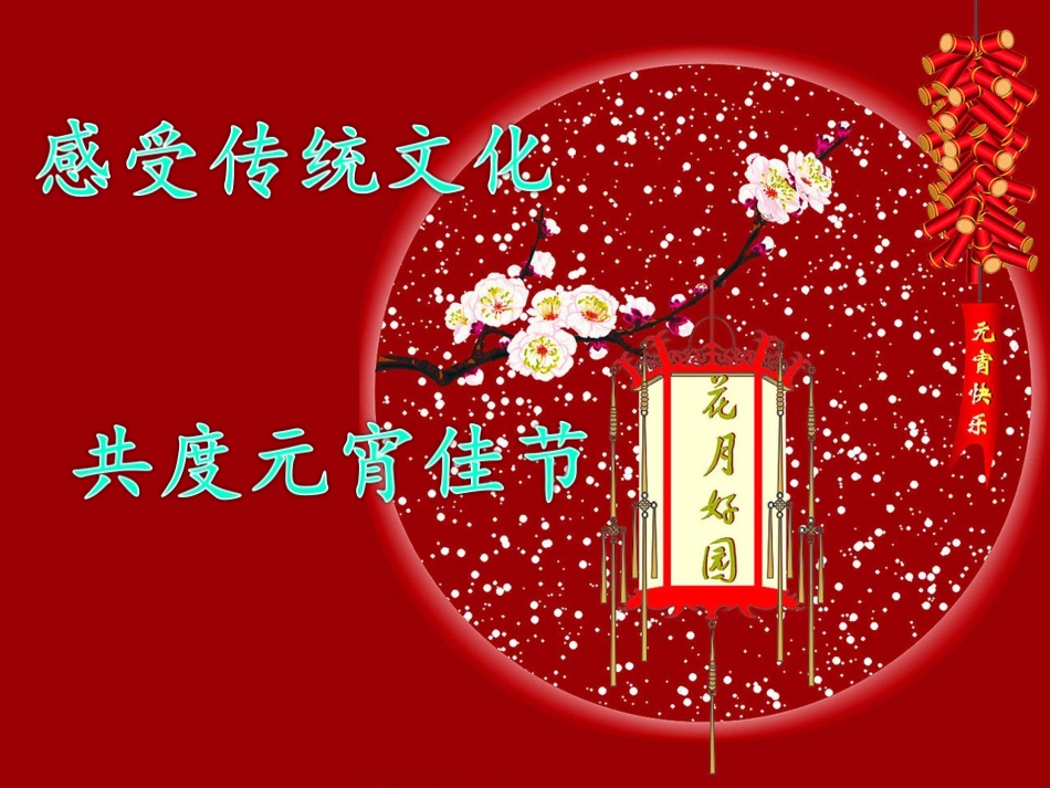 闹元宵-猜灯谜PPT_第1页