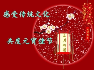 闹元宵-猜灯谜PPT