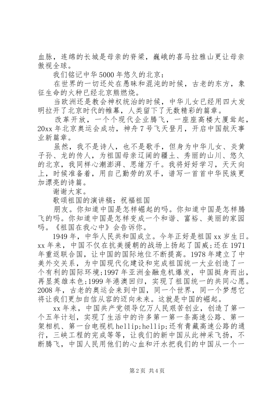 歌颂祖国的演讲稿范文优选_第2页