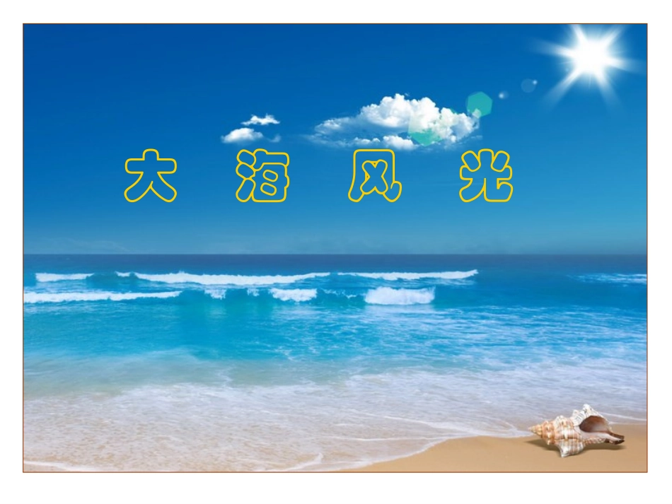 大海啊，故乡_第3页