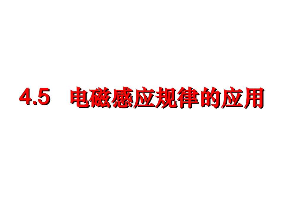 电磁感应两种情况_第1页