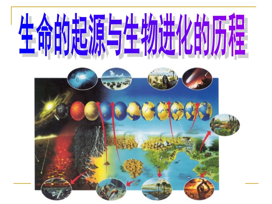 生命起源与进化历程_第1页