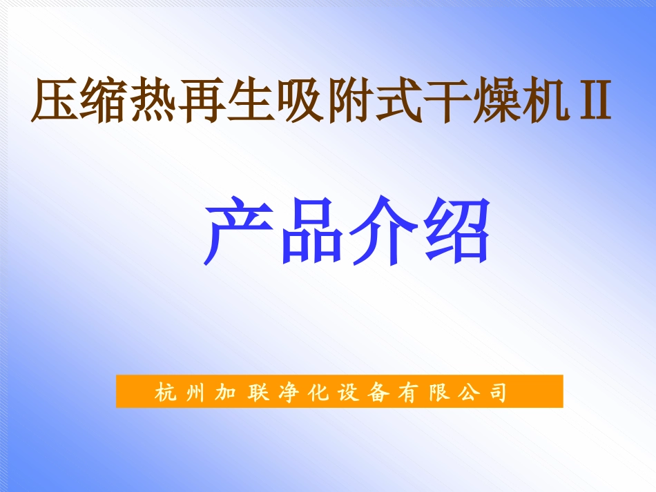 零气耗压缩热再生式干燥机工作流程_第1页