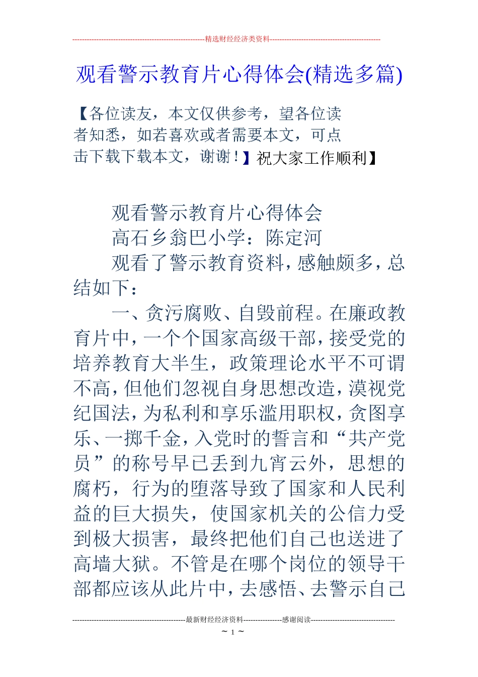 观看警示教育片心得体会(精选多篇)_第1页