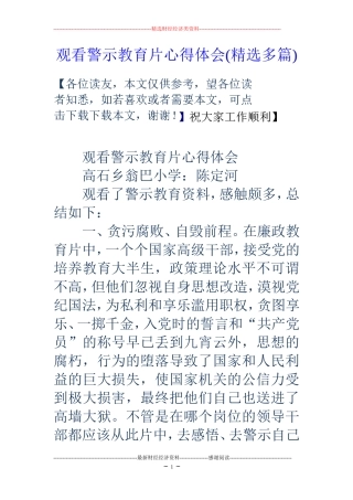 观看警示教育片心得体会(精选多篇)