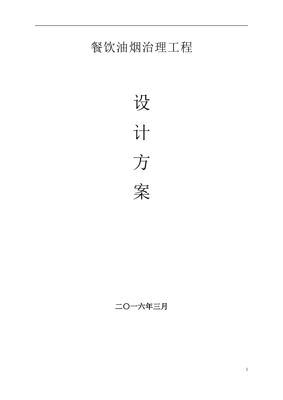 某某餐饮油烟治理方案_第1页