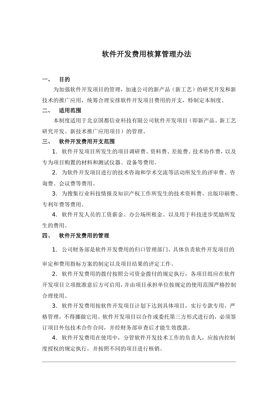 软件开发费用核算管理办法_第1页