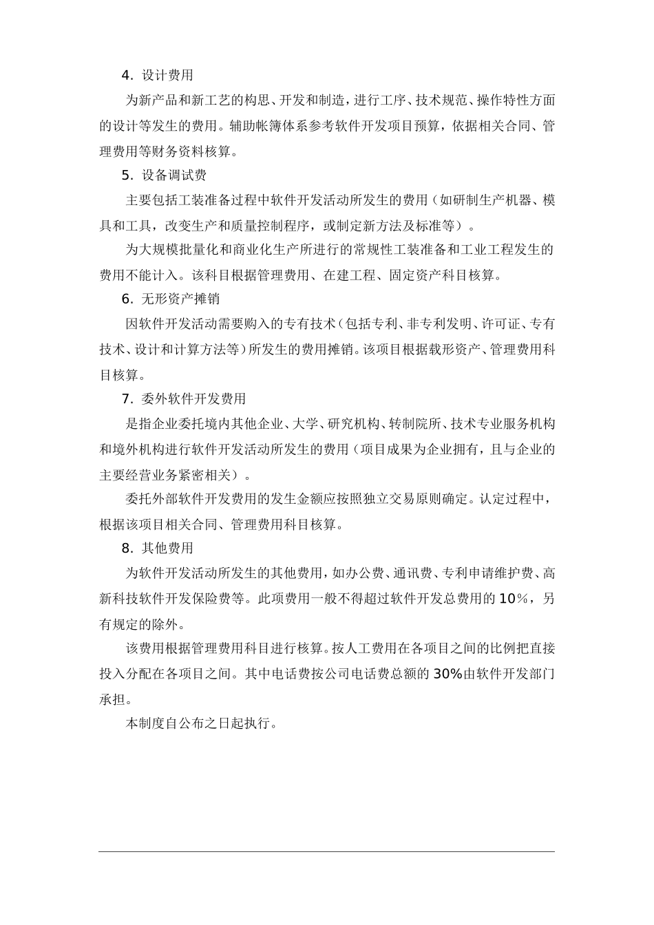 软件开发费用核算管理办法_第3页
