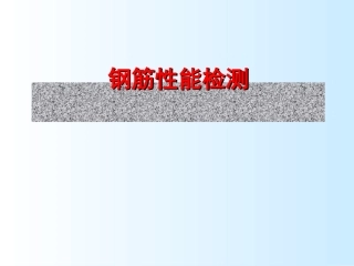 钢筋性能检测幻灯片
