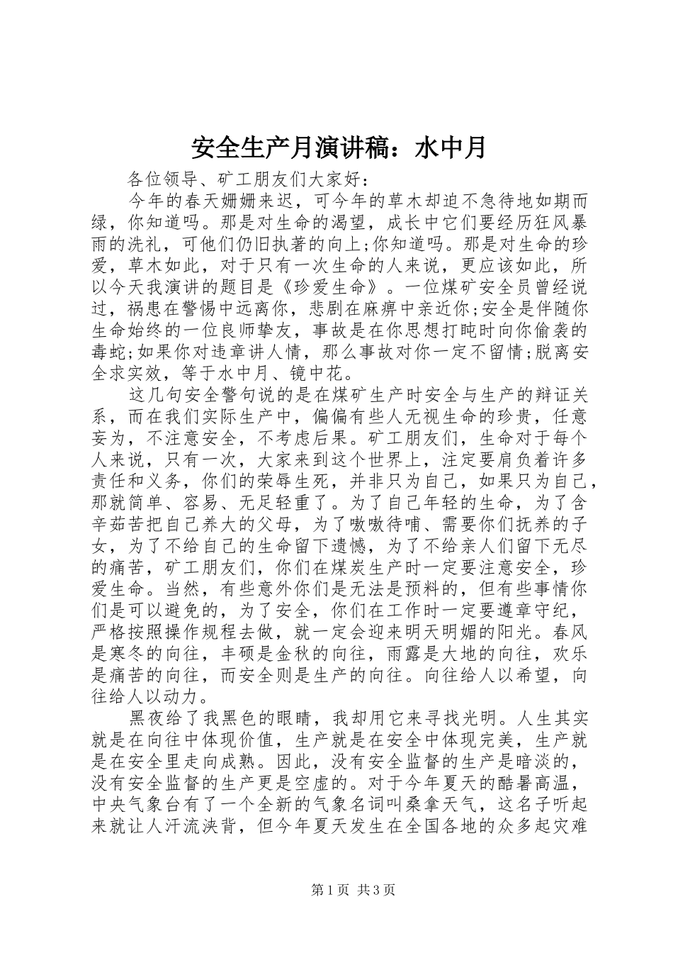 安全生产月演讲稿：水中月_第1页