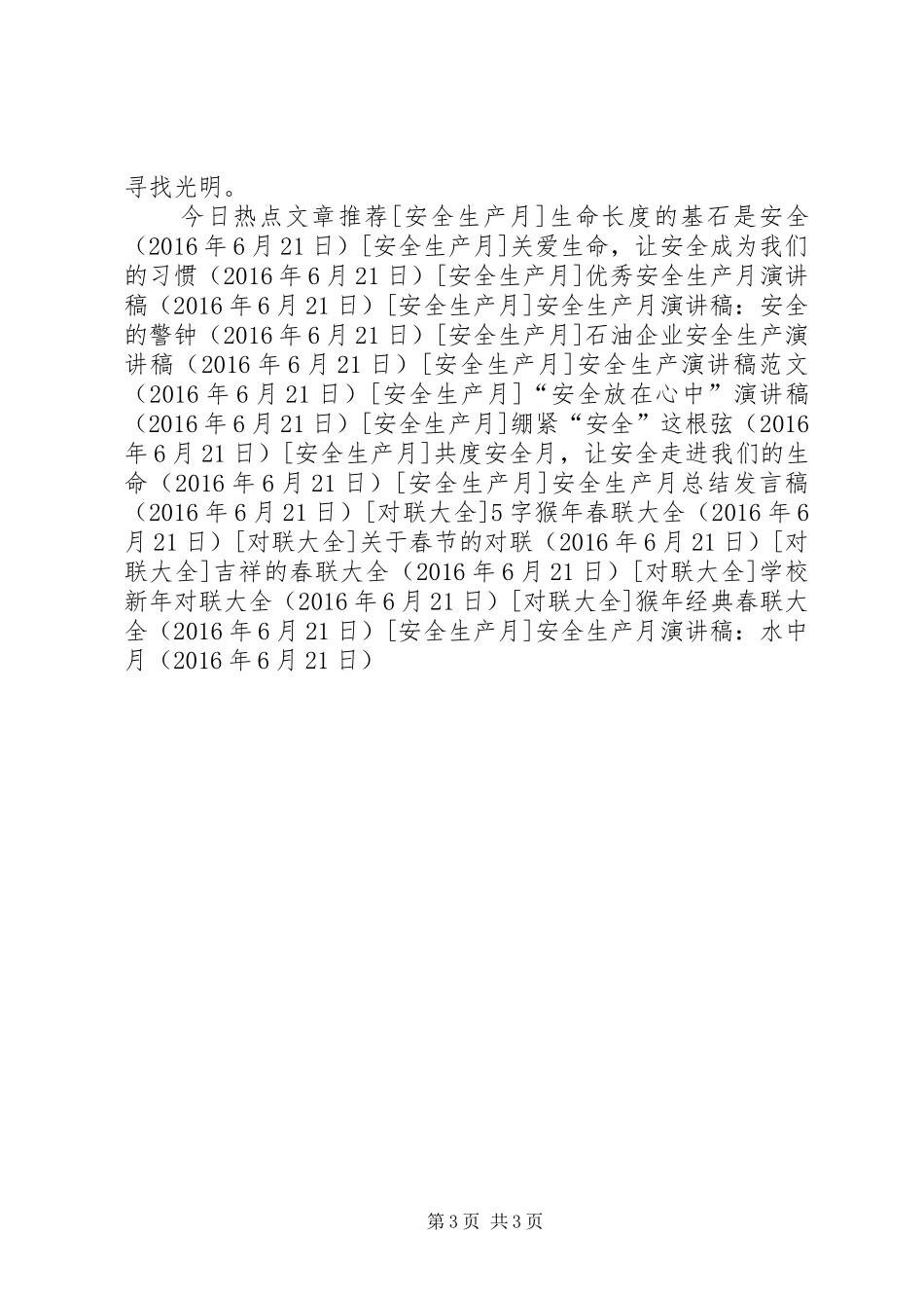 安全生产月演讲稿：水中月_第3页
