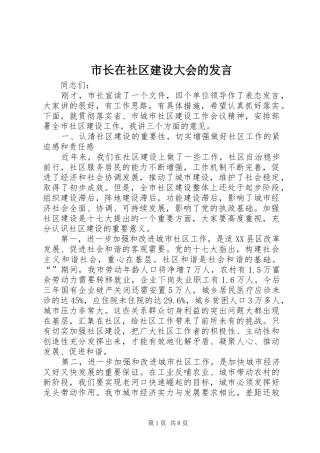 市长在社区建设大会的发言