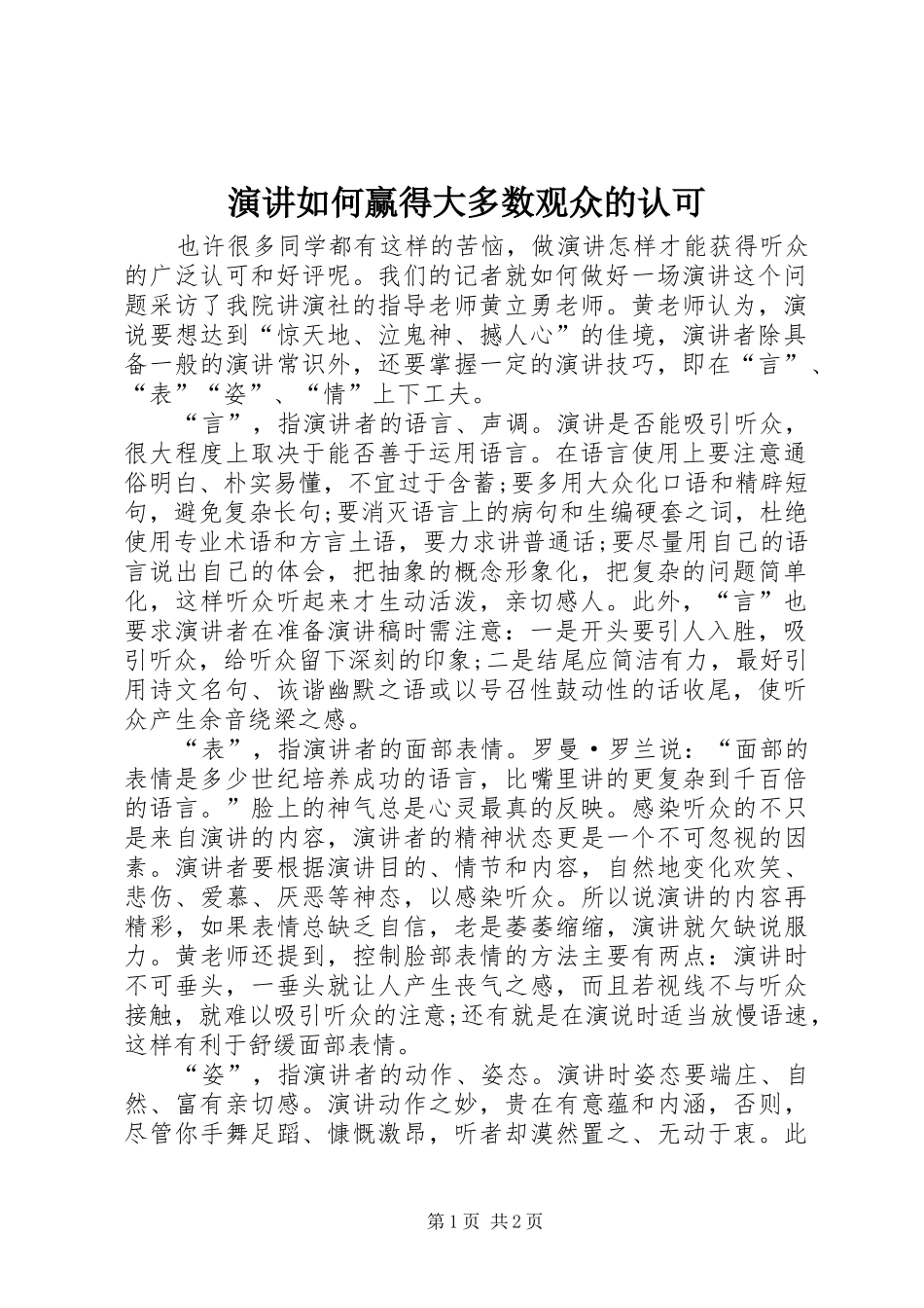 演讲如何赢得大多数观众的认可_第1页
