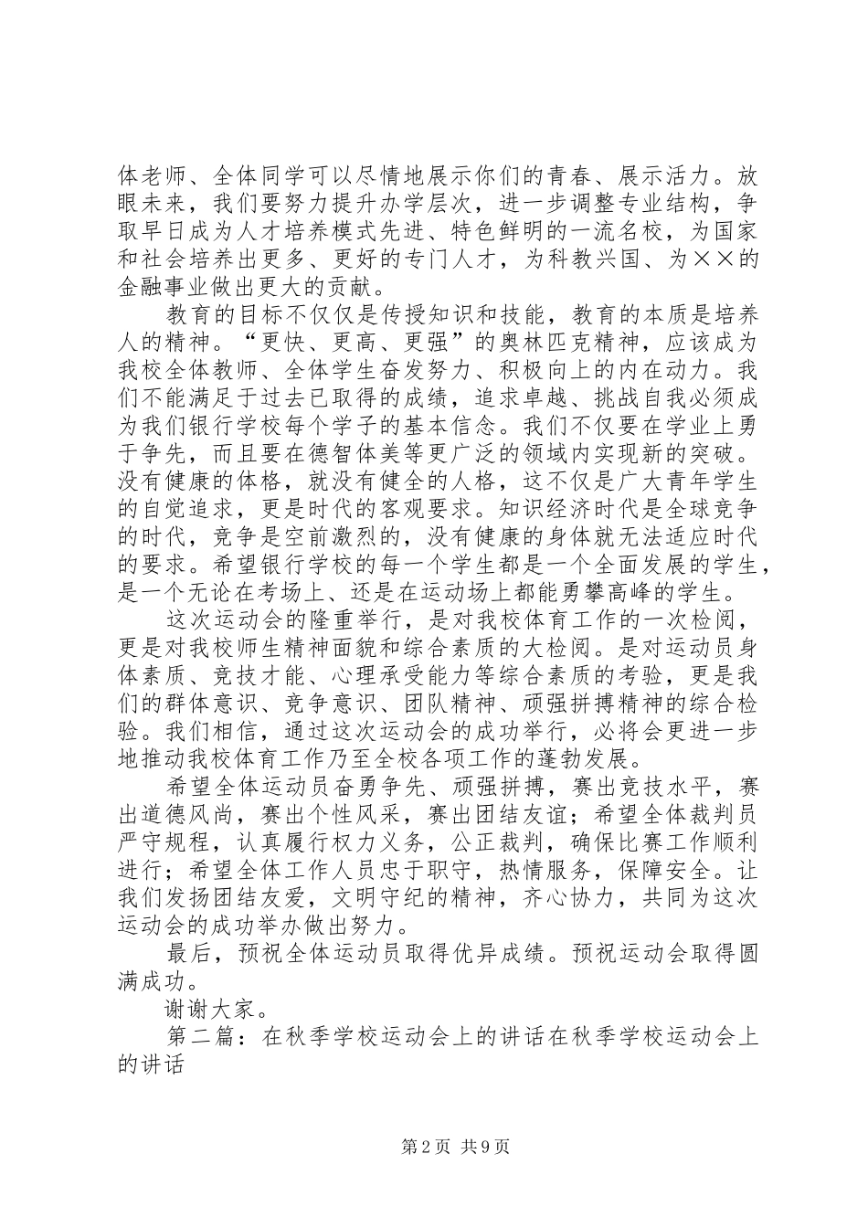 学校运动会上的讲话5篇范文_第2页