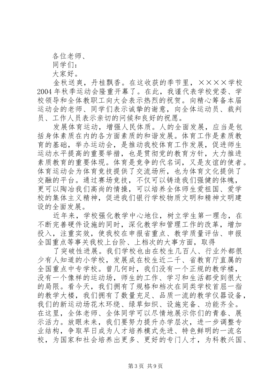 学校运动会上的讲话5篇范文_第3页