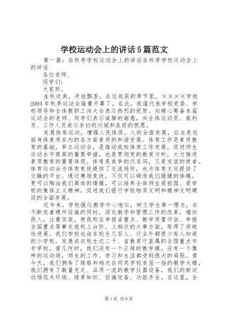 学校运动会上的讲话5篇范文