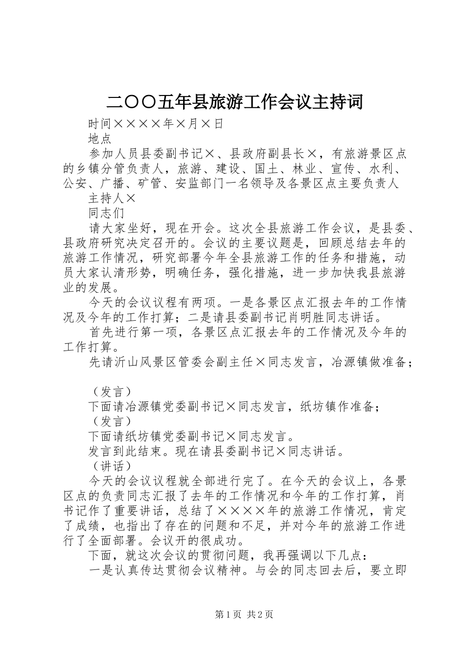 二○○五年县旅游工作会议主持词_第1页