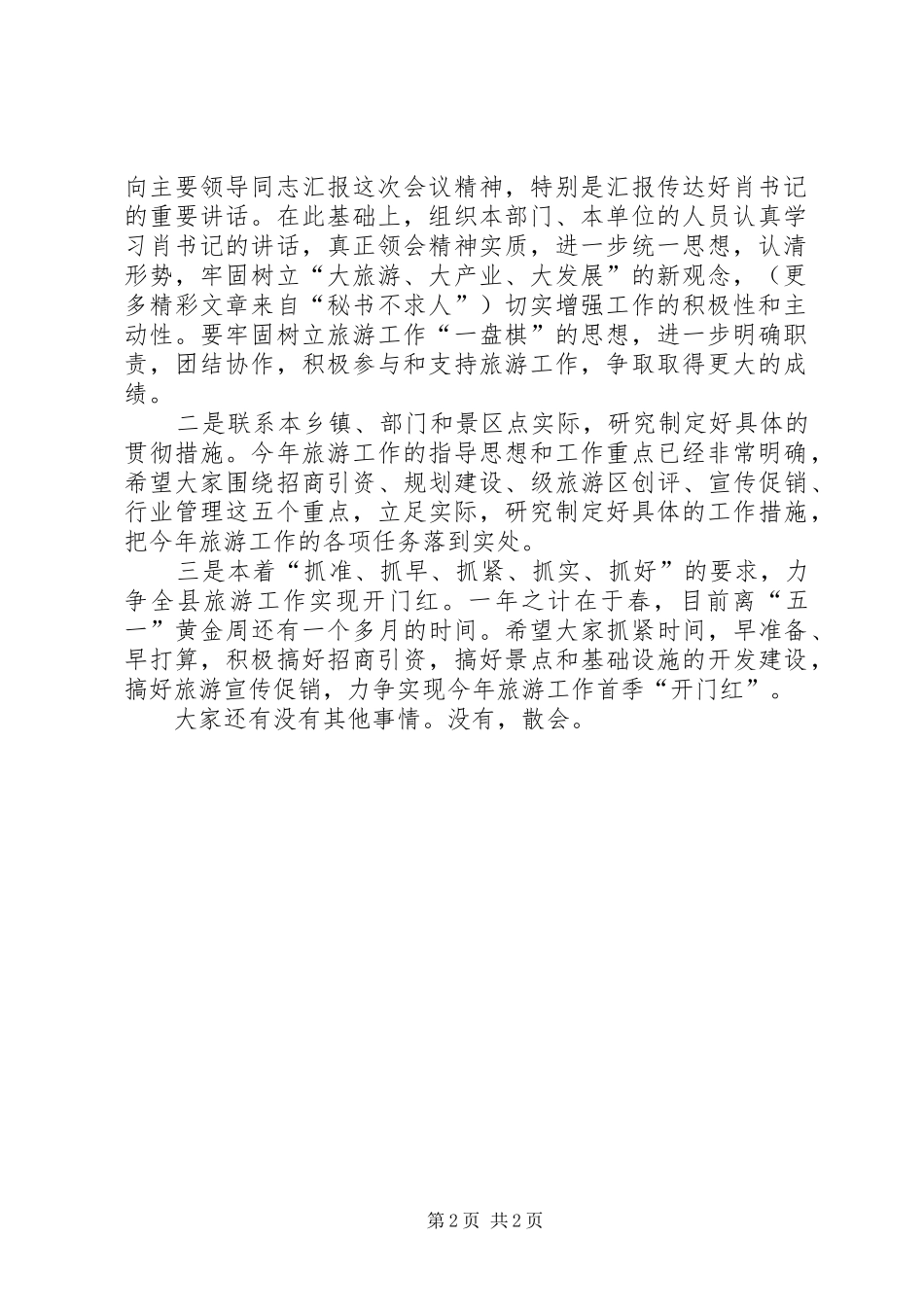 二○○五年县旅游工作会议主持词_第2页