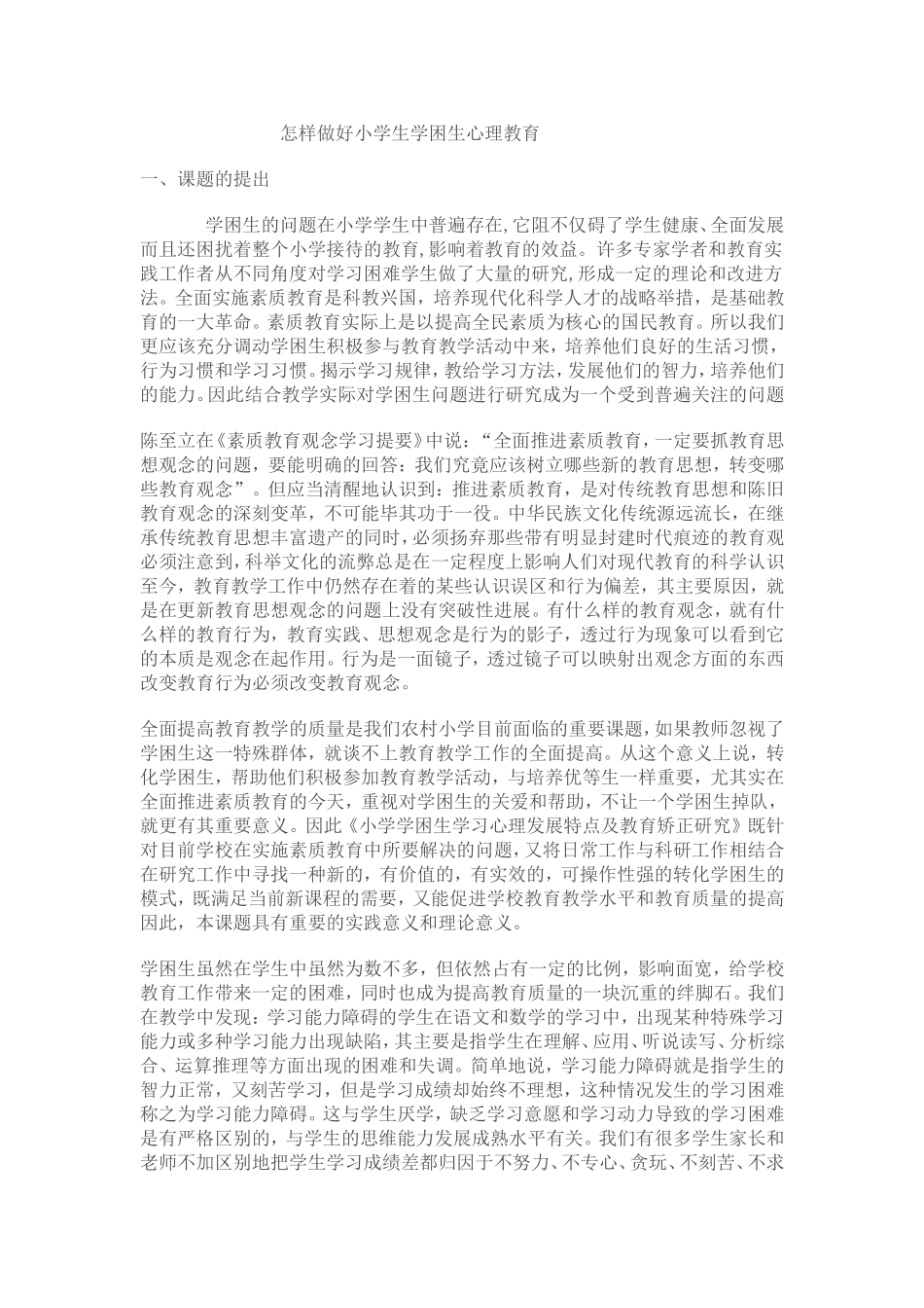 如何做好学困生心理教育_第1页